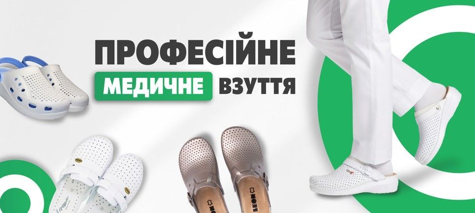 Медичне взуття купити в Medical Shoes — Сабо, Крокси, Тапочки