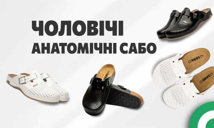 Чоловічі анатомічні сабо